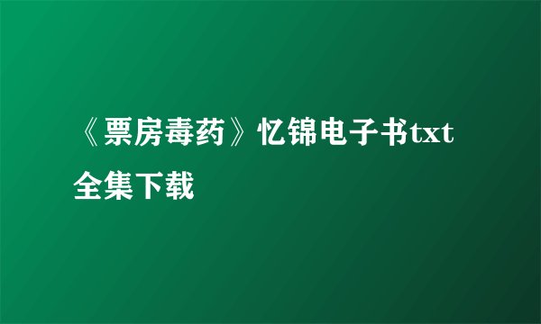 《票房毒药》忆锦电子书txt全集下载