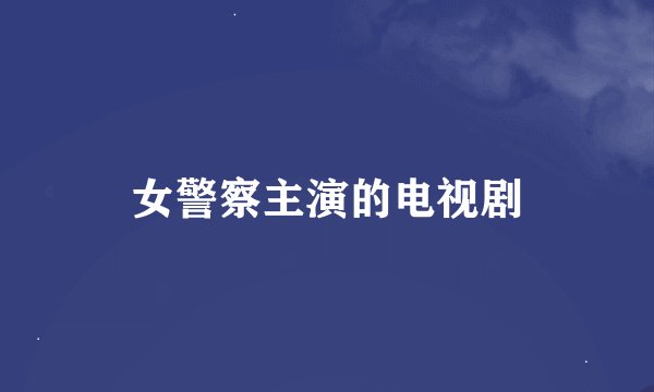 女警察主演的电视剧