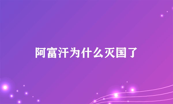 阿富汗为什么灭国了