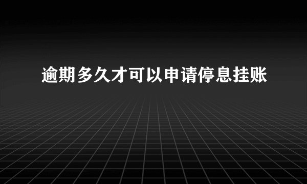 逾期多久才可以申请停息挂账