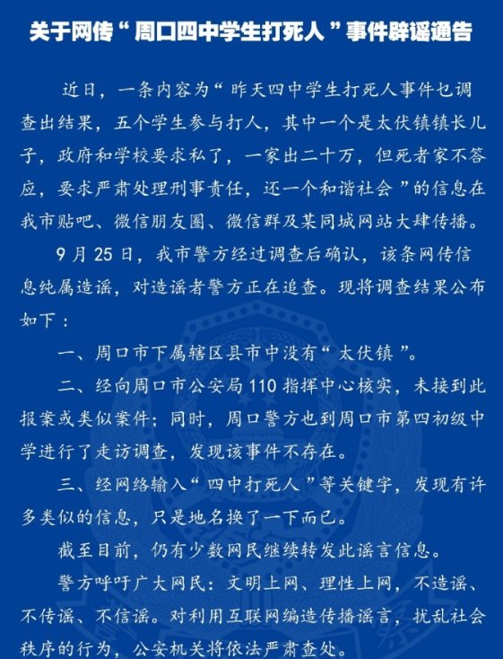 “河南周口四中学生打死人”事件系谣言吗?