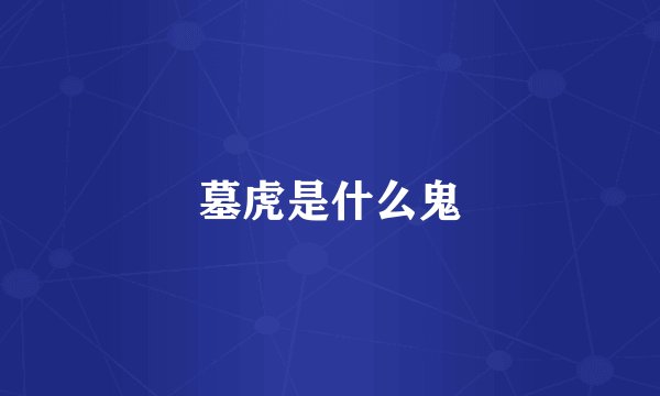墓虎是什么鬼