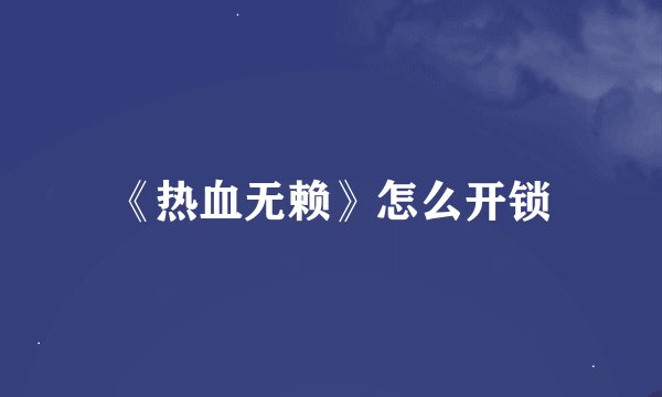 《热血无赖》怎么开锁