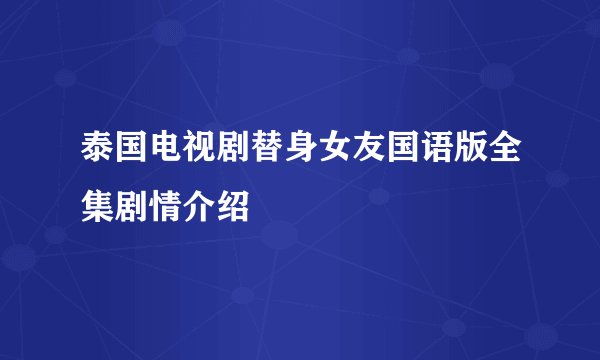 泰国电视剧替身女友国语版全集剧情介绍