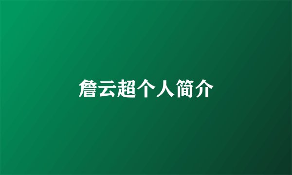 詹云超个人简介