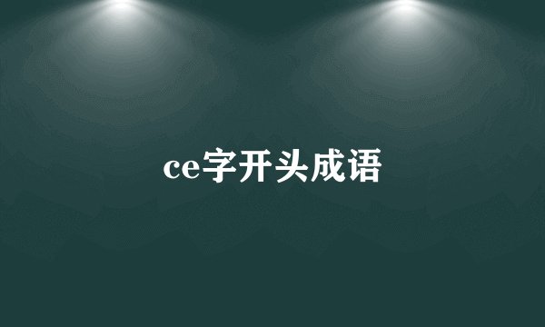 ce字开头成语