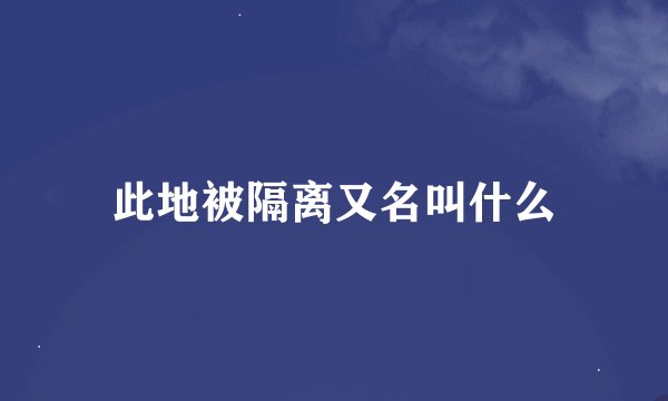 此地被隔离又名叫什么