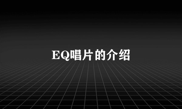 EQ唱片的介绍