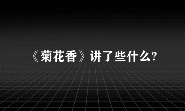 《菊花香》讲了些什么?
