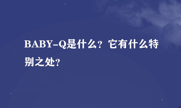 BABY-Q是什么？它有什么特别之处？
