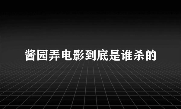 酱园弄电影到底是谁杀的