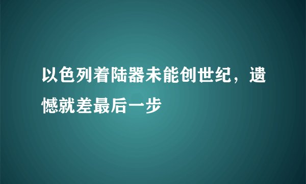 以色列着陆器未能创世纪,遗憾就差最后一步