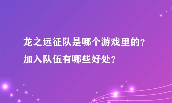 龙之远征队是哪个游戏里的？加入队伍有哪些好处？