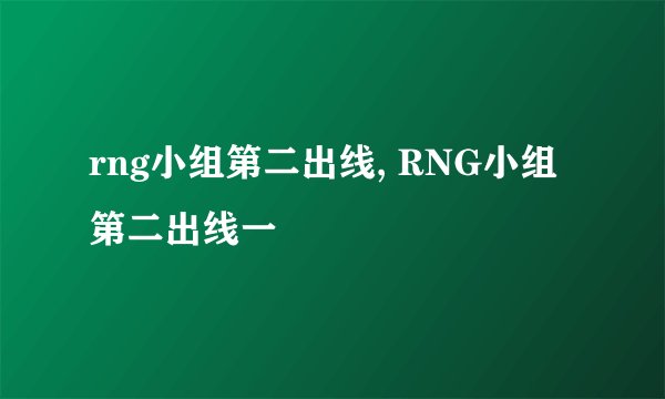 rng小组第二出线, RNG小组第二出线一