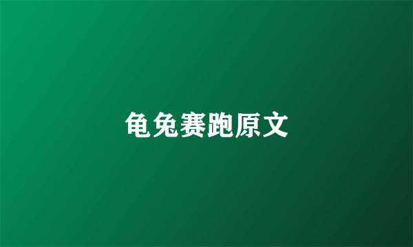 龟兔赛跑原文