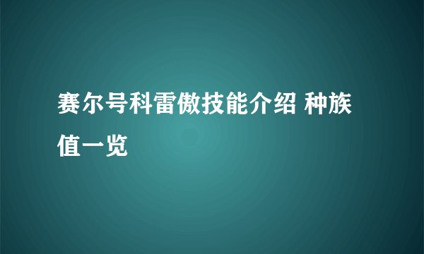 赛尔号科雷傲技能介绍 种族值一览