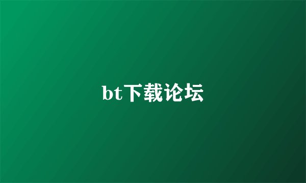 bt下载论坛