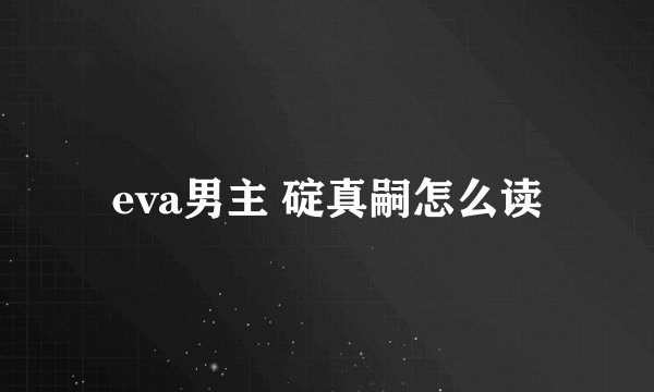 eva男主 碇真嗣怎么读