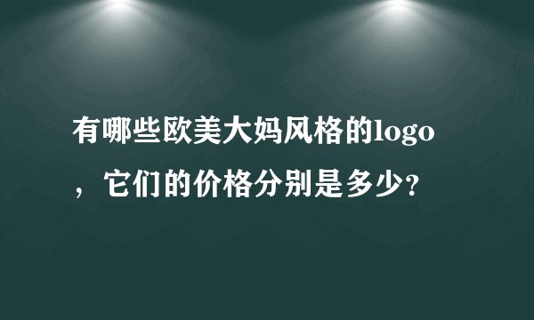 有哪些欧美大妈风格的logo ，它们的价格分别是多少？