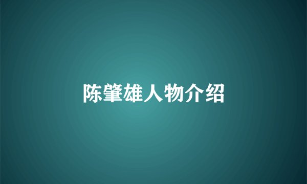 陈肇雄人物介绍