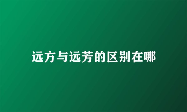 远方与远芳的区别在哪