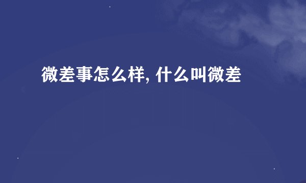 微差事怎么样, 什么叫微差