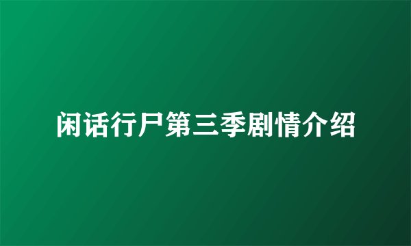 闲话行尸第三季剧情介绍