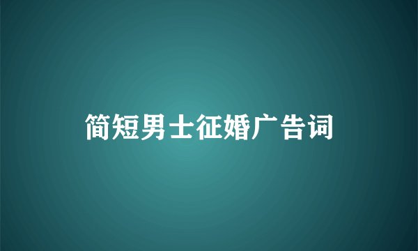 简短男士征婚广告词