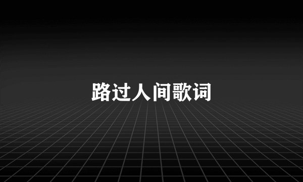 路过人间歌词