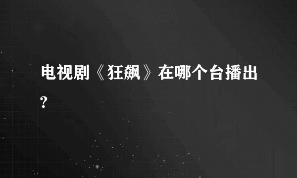 电视剧《狂飙》在哪个台播出?