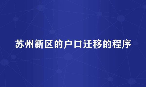 苏州新区的户口迁移的程序