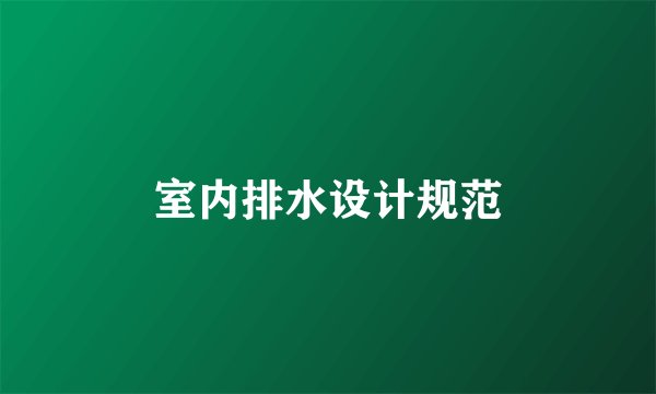 室内排水设计规范