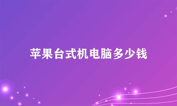 苹果台式机电脑多少钱