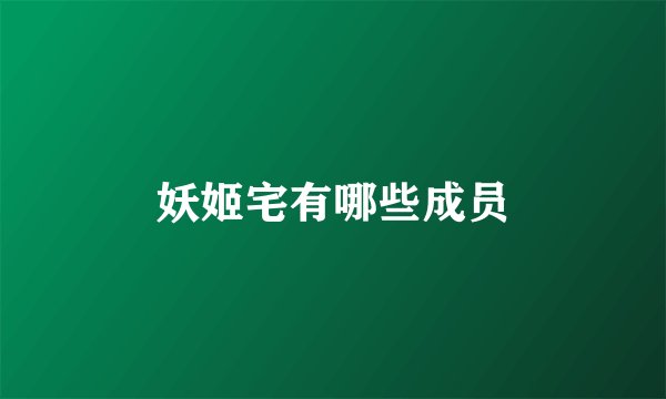 妖姬宅有哪些成员