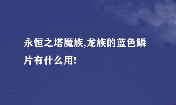 永恒之塔魔族,龙族的蓝色鳞片有什么用!