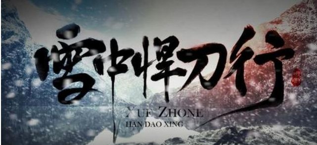 《雪中悍刀行》顾剑棠结局是什么？