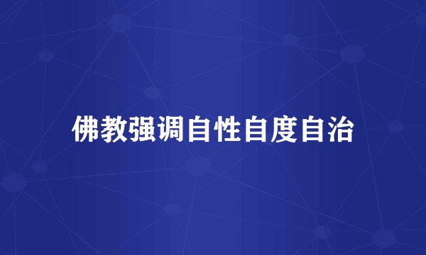 佛教强调自性自度自治