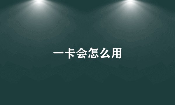 一卡会怎么用