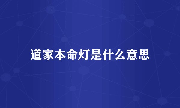 道家本命灯是什么意思