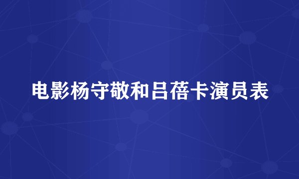 电影杨守敬和吕蓓卡演员表