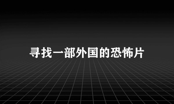 寻找一部外国的恐怖片