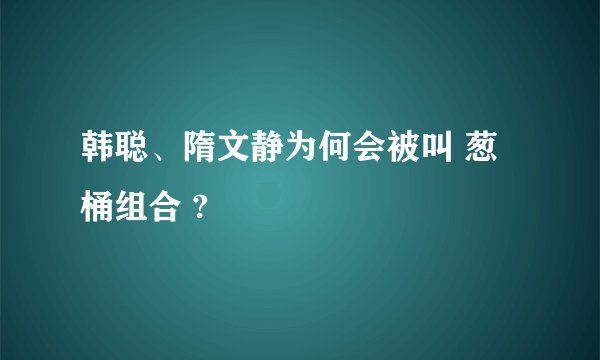 韩聪、隋文静为何会被叫 葱桶组合 ?