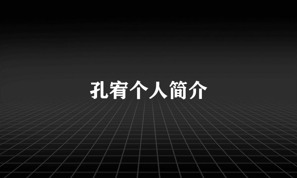 孔宥个人简介