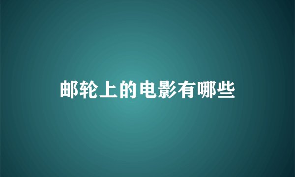 邮轮上的电影有哪些