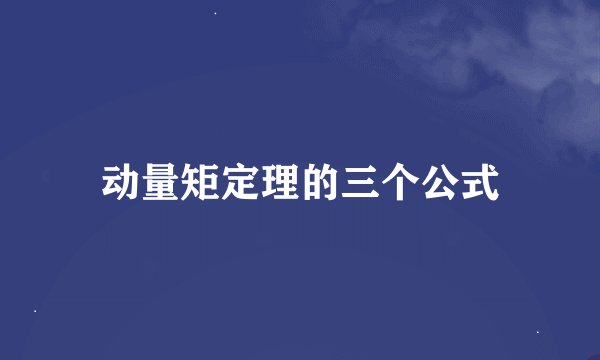 动量矩定理的三个公式