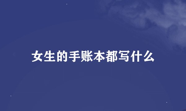 女生的手账本都写什么