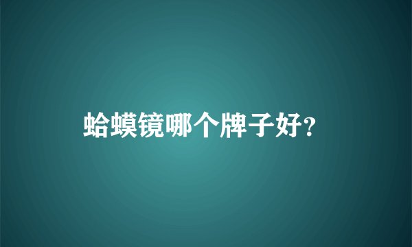 蛤蟆镜哪个牌子好？