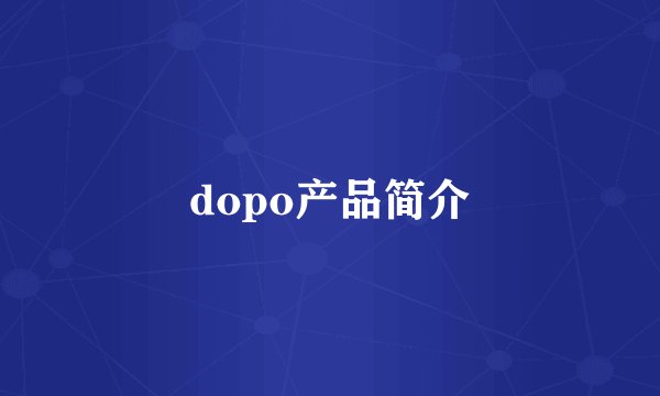 dopo产品简介