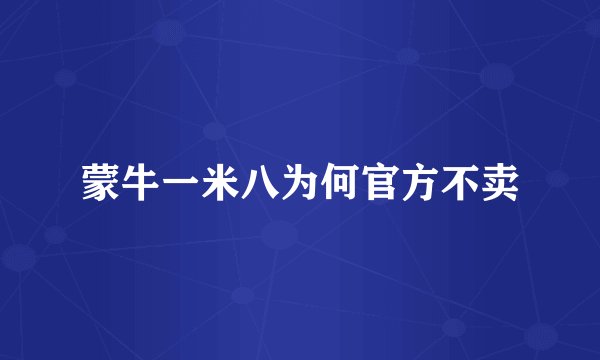 蒙牛一米八为何官方不卖