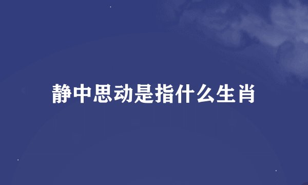 静中思动是指什么生肖